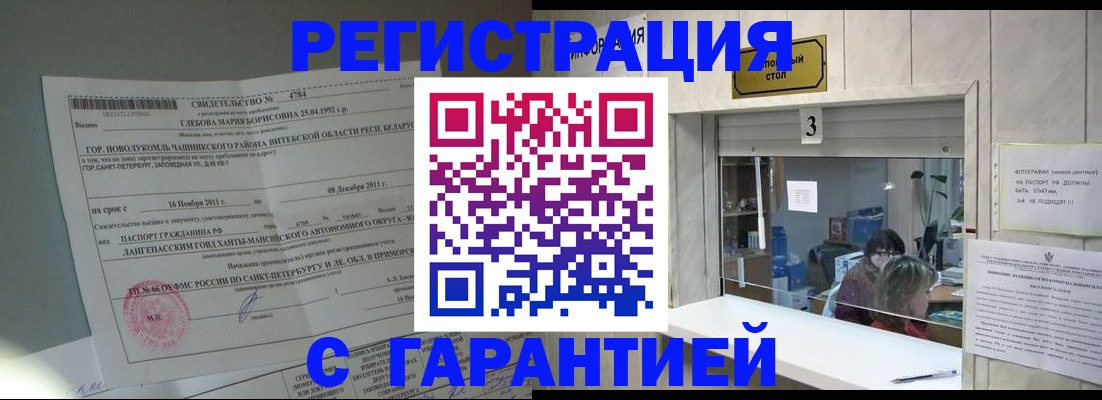 прописка в Поронайске